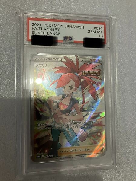 PSA10　アスナ 080/070 SR トレーナー ポケモンカード 2021 白銀のランス Gem Mint 美品