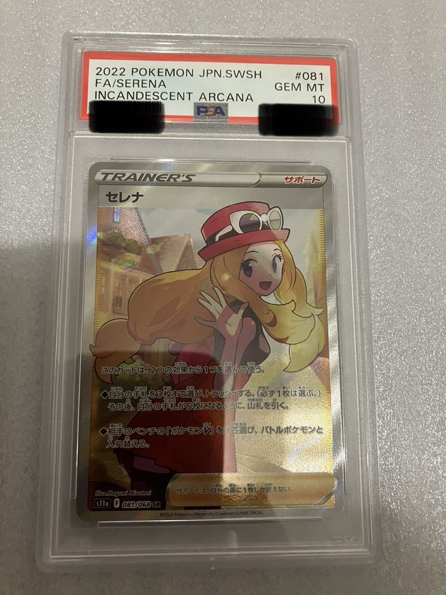 PSA10 ポケモンカード セレナ SR s11a 081/068 白熱のアルカナ ポケカ