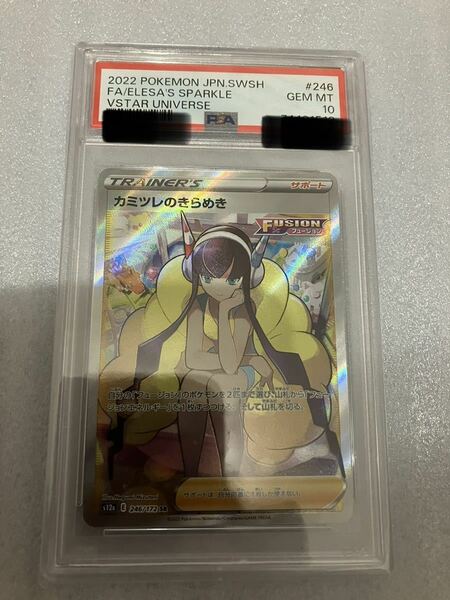 PSA10 カミツレのきらめき SR 246/172 ソード＆シールド ハイクラスパック VSTARユニバース ポケモンカード ポケカ 希少　高騰　美品