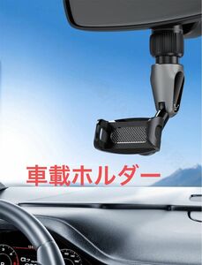 車載ホルダー スマホホルダー バックミラー携帯電話ホルダー クリップ リアビュー 送料無料