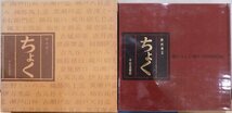 「ちょく」／猪口・ちょこ・銚子他／野村泰三著／昭和46年／初版／平安堂書店発行_画像1