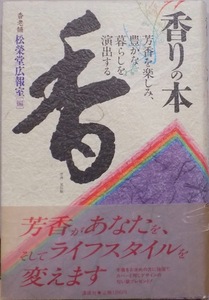 「香りの本」／芳香を楽しみ、豊かな暮らしを演出する／松栄堂広報室編／1986年／初版／講談社発行