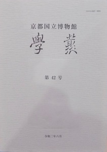 京都国立博物館／「学叢　第42号」／令和2年6月／京都国立博物館発行