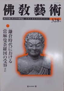 東洋美術と考古学の研究誌／「仏教芸術」328号／鎌倉時代における當麻曼荼羅図の受容ほか／2013年／毎日新聞社発行