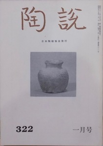 「陶説」322／信楽展を見る他／昭和55年1月／日本陶磁協会発行