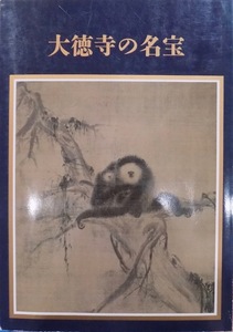 展覧会図録／「大徳寺の名宝」／1985年／京都国立博物館発行