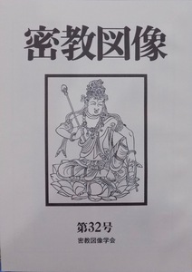 「密教図像」第32号／密教図像学会編／／2013年／法蔵館発行