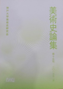 神戸大学／「美術史論集　第15号」／2015年2月／神戸大学美術史研究会発行