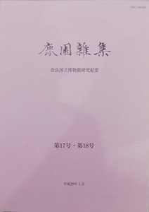 奈良国立博物館研究紀要／「鹿園雑集」第17号・第18号／平成29年1月／奈良国立博物館発行