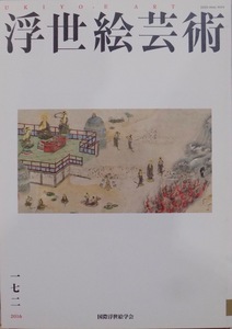 「浮世絵芸術」172/『東海道中膝栗毛』の絵画化・絵本化について他/2016年/国際浮世絵学会発行