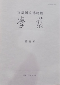 京都国立博物館／「学叢　第39号」／平成29年5月／京都国立博物館発行