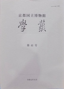 京都国立博物館／「学叢　第41号」／令和元年5月／京都国立博物館発行