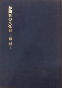 「静岡県の文化財」／彫刻／静岡県教育委員会文化課編集／昭和53年／静岡県文化財保存協会発行