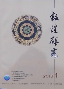 「敦煌研究」2013年1号／第1期総第137期／2013年2月／中国国際図書貿易公司発行