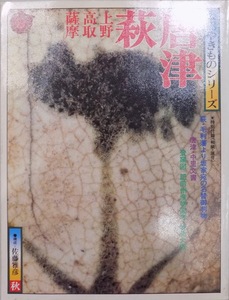 シリーズ太陽７／太陽やきものシリ ーズ／「唐津 萩」／構成：佐藤雅彦／ 1976年／初版／平凡社発行