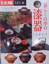 別冊太陽／「骨董をたのしむー36」／暮らしの中の漆器　japan／2001年／初版／平凡社発行_画像1