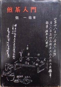 「煎茶入門」／佃一祐著／昭和47年／初版／浪速社発行