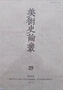 研究紀要／「美術史論叢」29／2013年／東京大学文学部美術史研究室発行