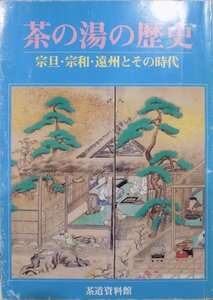 展覧会図録／「茶の湯の歴史」／宗旦・宗和・遠州とその時代／昭和58年／茶道資料館発行