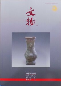 「文物　2015 1」総704期／WENWU Cultural Relics／2015年1月／文物出版社発行