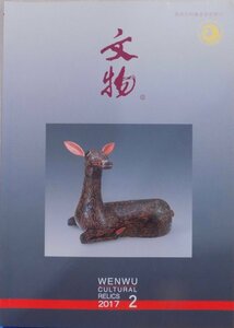 「文物　2017 2」総729期／WENWU Cultural Relics／2017年2月／文物出版社発行