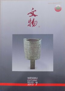 「文物　2013 7」総686期／WENWU Cultural Relics／2013年7月／文物出版社発行