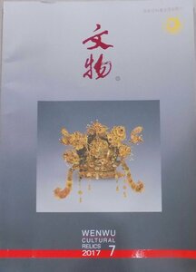 「文物　2017 7」総734期／WENWU Cultural Relics／2017年7月／文物出版社発行