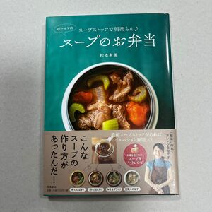 スープストックで朝楽ちん♪ゆーママのスープのお弁当 （スープストックで朝楽ちん♪） 松本有美／著