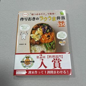 「朝つめるだけ」で簡単！作りおきのラクうま弁当３５０　決定版！　ほめられＨａｐｐｙレシピ 平岡淳子／著