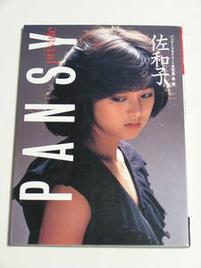 パンジープライベート写真集☆北原佐和子/真鍋ちえみ/三井比佐子 竹書房 1982年10月15日発行