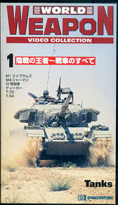 V18/ワールド・ウェポンビデオコレクション/1 陸戦の王者~戦車のすべて/デアゴスティーニ・ジャパン/40min/ビデオコレクション