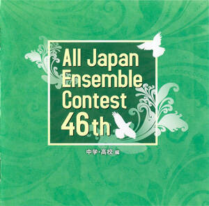 ●吹奏楽連盟●2022年度 第46回全日本アンサンブルコンテスト 中学・高校編●帯有3CD