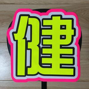 健 うちわ 文字 完成品11-3