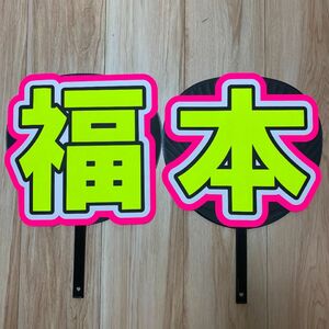 福本 うちわ 文字 完成品5-2