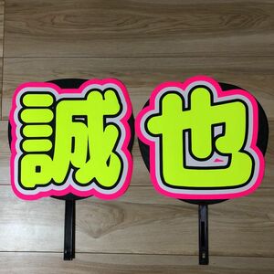 誠也 うちわ 文字 完成品1-3