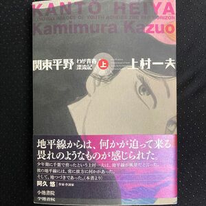 関東平野 わが青春漂流記 上 (１) 上村一夫 (著者)