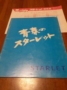  Starlet 1990 year 3 month catalog 