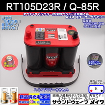 (NEW)オプティマ バッテリー レッド OPTIMA RT-105D23R 国産車用 Q-85R互換ハイスペックモデル (R型,D端子) (GWI 正規輸入品 3年保証)_画像1