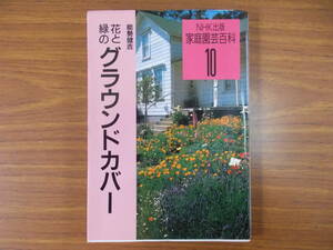 NHK出版 家庭園芸百科10 花と緑のグラウンドカバー　1997.12.10.第2刷 著者：能勢健吉 発行：日本放送出版協会 少々汚れ変色等　中古品