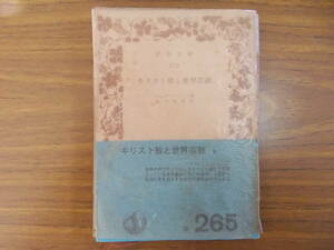 キリスト教と世界宗教　著者：シュヴァイツェル　訳：鈴木俊郎　発行：岩波書店　S.43.4.20.第14刷　汚れイタミ有り　中古品