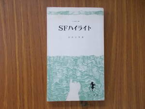 SFハイライト　著者：福島正実　発行：三一書房　1965.4.22.第1刷　カバー無し、汚れ、変色、ヤブレ、傷み有り　中古品