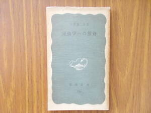 昆虫学への招待　著者：石井象二郎　発行：岩波書店　1970.6.20.第1刷　少々汚れ、変色有り　中古品