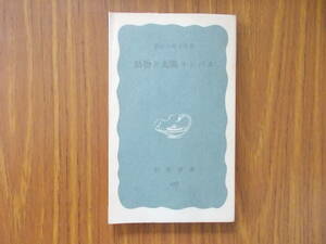 動物と太陽コンパス　著者：桑原万寿太郎　発行：岩波書店　1970.8.10.第10刷　少々汚れ、変色有り　中古品