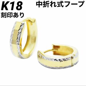 K18 18金 18k ピアス ゴールド 中折れ式 フープ 18金ピアス 刻印あり 上質 日本製 ペア