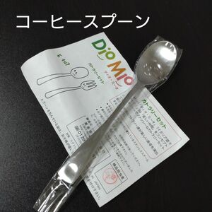 ディオ・ミーオ DioMio 　コーヒースプーン　未使用