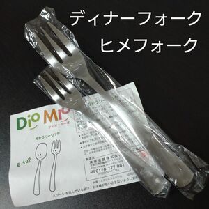 ディオ・ミーオ　ディナーフォーク　ヒメフォーク　未使用