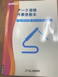 アーク溶接作業者教本　特別教育用テキスト