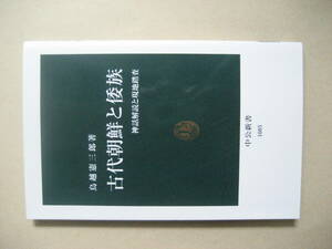 中公新書　古代朝鮮と倭族　神話解読と現地踏査　良い