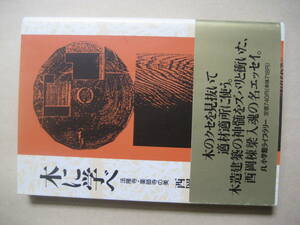 小学館ライブラリー　木に学べ　法隆寺・薬師寺の美　良い