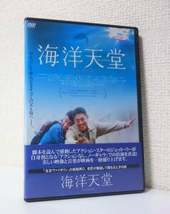 海洋天堂　国内版DVD レンタル専用 ※ジャケやや難あり：帯糊付け　2010年 ジェット・リー　クリストファー・ドイル　久石譲